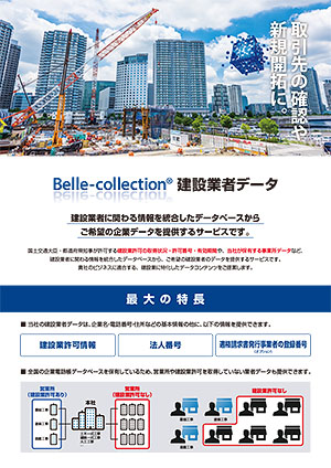 Belle-collection 建設業者データ