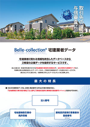 Belle-collection 宅建業者データ