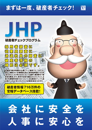 破産者チェックプログラム JHP