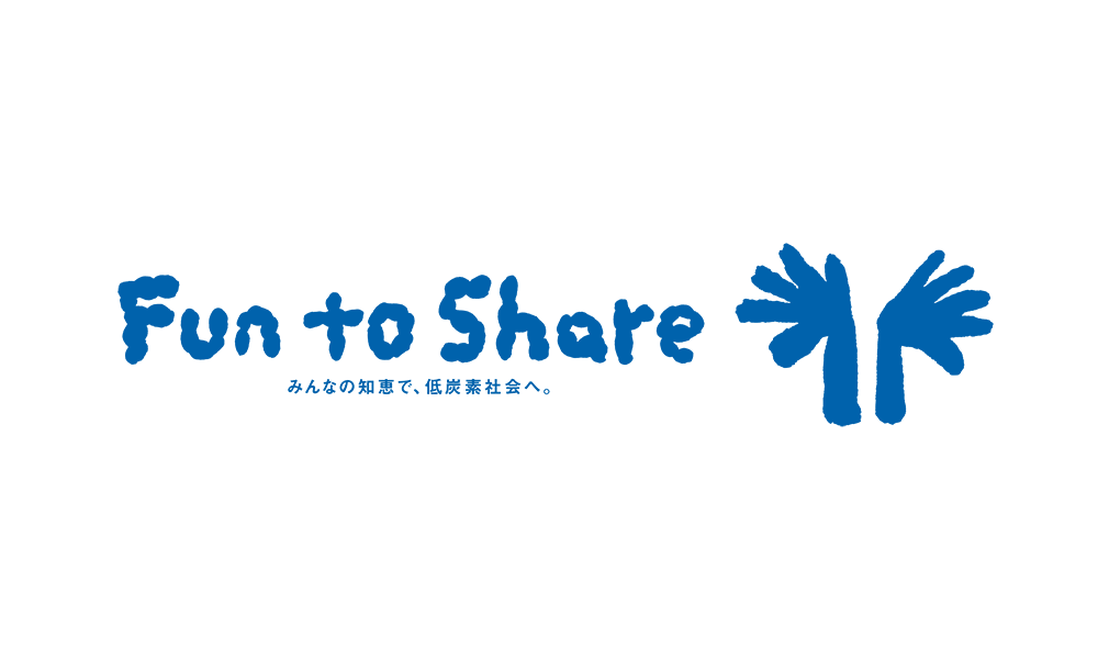 Fun to Shareへの取り組み