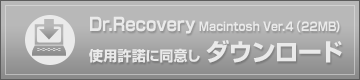 Dr.Recovery Macintosh Ver.4 体験版 ダウンロード